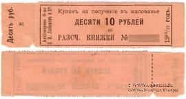 10 рублей 1916/17 г. (Пермь)