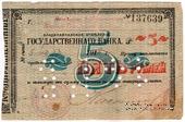 5 рублей 1918 г. (Владикавказ)