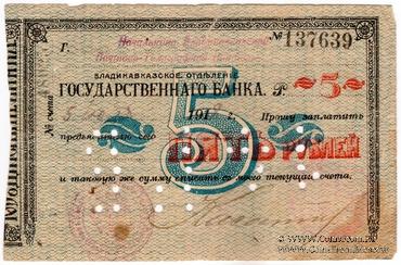 5 рублей 1918 г. (Владикавказ)