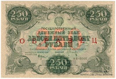 250 рублей 1922 г. ОБРАЗЕЦ