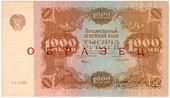 1.000 рублей 1922 г. ОБРАЗЕЦ