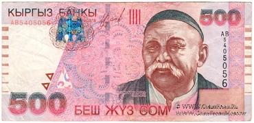 500 сомов 2000 г. БРАК