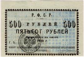 500 рублей 1920 г. (Николаевск на Амуре)