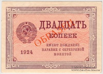 20 копеек 1924 г. ОБРАЗЕЦ
