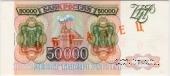 50.000 рублей 1993 (1994) г. ОБРАЗЕЦ