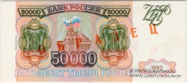 50.000 рублей 1993 (1994) г. ОБРАЗЕЦ
