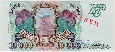 10.000 рублей 1993 (1994) г. ОБРАЗЕЦ