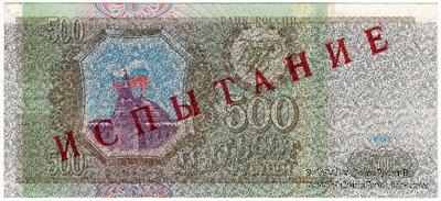 500 рублей 1993 г. ИСПЫТАНИЕ