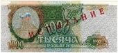 1.000 рублей 1993 г. ИСПЫТАНИЕ