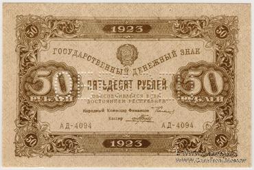 50 рублей 1923 г. ОБРАЗЕЦ (аверс)