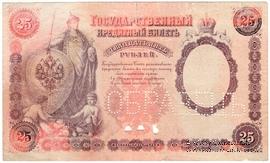 25 рублей 1899 г. ОБРАЗЕЦ