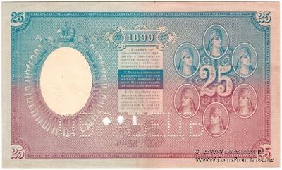 25 рублей 1899 г. ОБРАЗЕЦ (реверс)