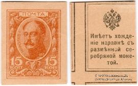 15 копеек 1915 г. БРАК / ОБРАЗЕЦ