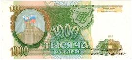 1.000 рублей 1993 г. 