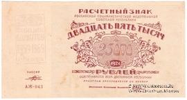 25.000 рублей 1921 г. НАДПЕЧАТКА