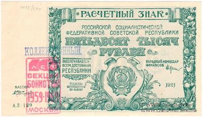 50.000 рублей 1921 г. НАДПЕЧАТКА