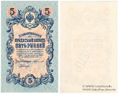 5 рублей 1909 г. ОБРАЗЕЦ (аверс)