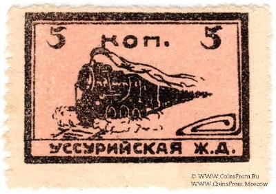 5 копеек 1920 г. (Никольск-Уссурийск)