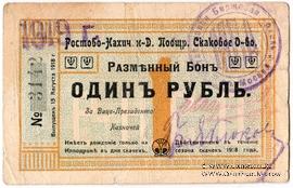 1 рубль 1918 (1919) г. (Ростов на Дону)