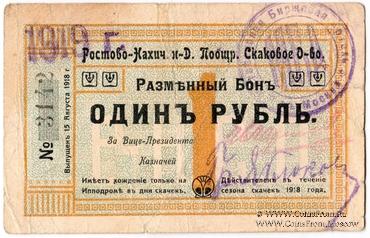 1 рубль 1918 (1919) г. (Ростов на Дону)