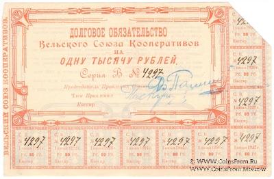 1.000 рублей 1920 г. (Вельск)