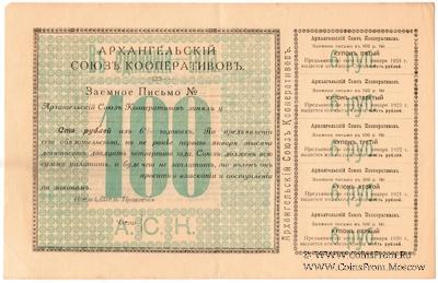 100 рублей 1918 г. (Архангельск)