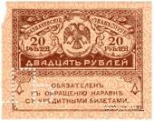 20 рублей 1917 г. ОБРАЗЕЦ