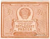 50 рублей 1920 г.