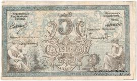 5 рубля 1918 г. (Семиречье)