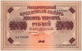 10.000 рублей 1918 г. ОБРАЗЕЦ (аверс)