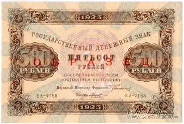 500 рублей 1923 г. ОБРАЗЕЦ (двусторонний)