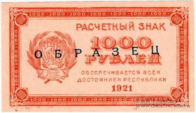 1.000 рублей 1921 г. ОБРАЗЕЦ
