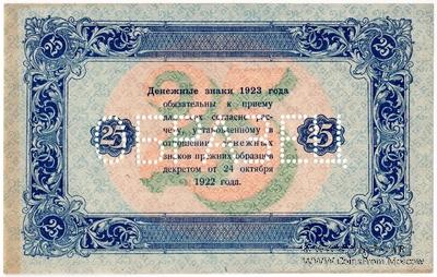 25 рублей 1923 г. ОБРАЗЕЦ (реверс). Вариант 2. 
