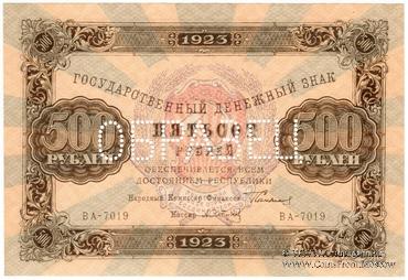 500 рублей 1923 г. ОБРАЗЕЦ (двусторонний)