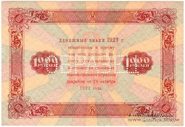 1.000 рублей 1923 г. ОБРАЗЕЦ (реверс)