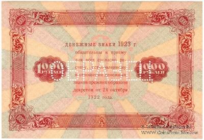 1.000 рублей 1923 г. ОБРАЗЕЦ (реверс)
