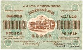 100.000.000 рублей 1924 г. ОБРАЗЕЦ (аверс)