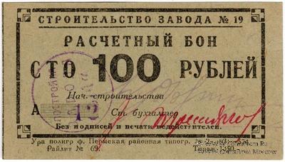 100 рублей 1931 г. (Пермь)