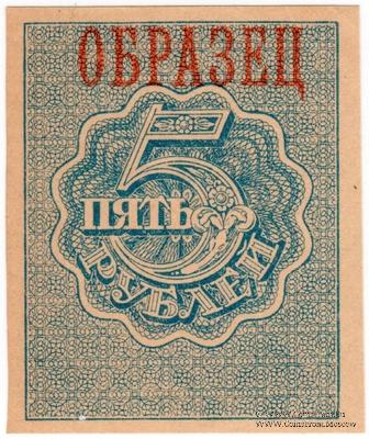 5 рублей 1920 г. ОБРАЗЕЦ (реверс)