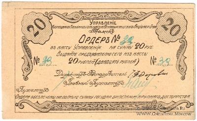 20 рублей 1918 г. (Томск)