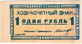 1 рубль 1931 г. (Свердловск) 