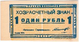 1 рубль 1931 г. (Свердловск) 