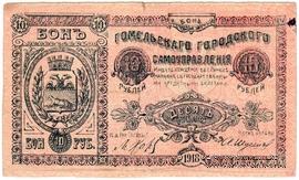 10 рублей 1918 г. (Гомель) 