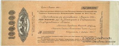 100.000 рублей 1920 г. (Новороссийск) БРАК
