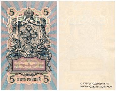 5 рублей 1909 г. ОБРАЗЕЦ (реверс)