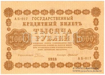 1.000 рублей 1918 г. ОБРАЗЕЦ