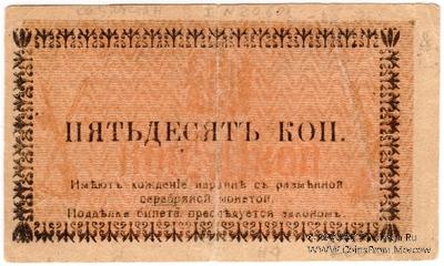50 копеек 1918 г. (Семиречье)