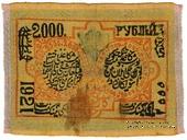 2.000 рублей 1921 г.