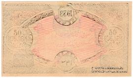50 рублей 1923 г.