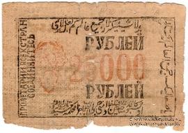 25.000 рублей 1921 г.